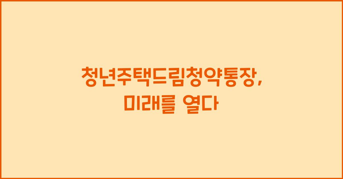 청년주택드림청약통장