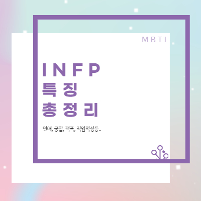 INFP특징총정리