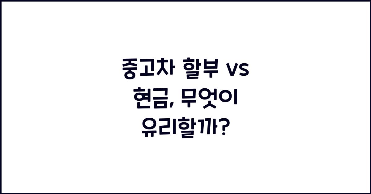 중고차 할부 vs 현금