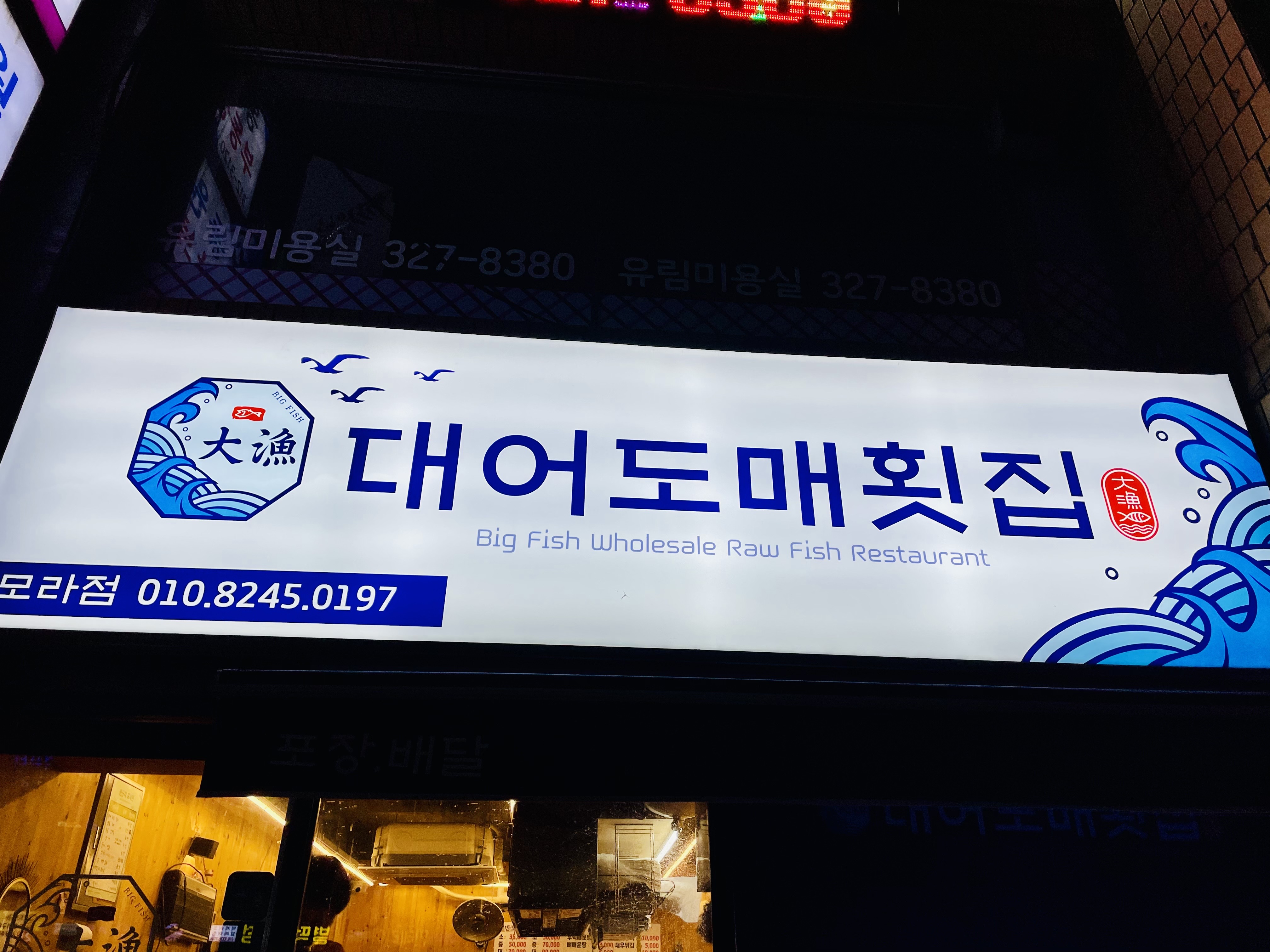 대어도매횟집 이미지