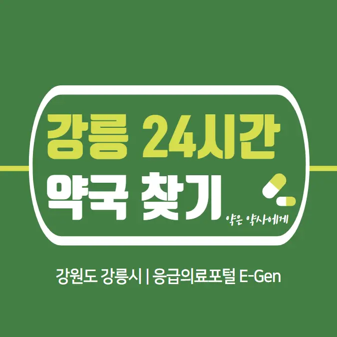 강릉-24시간-약국-찾기