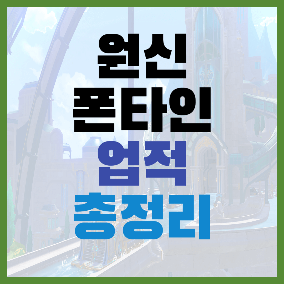 폰타인 업적 총정리