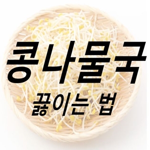 콩나물국