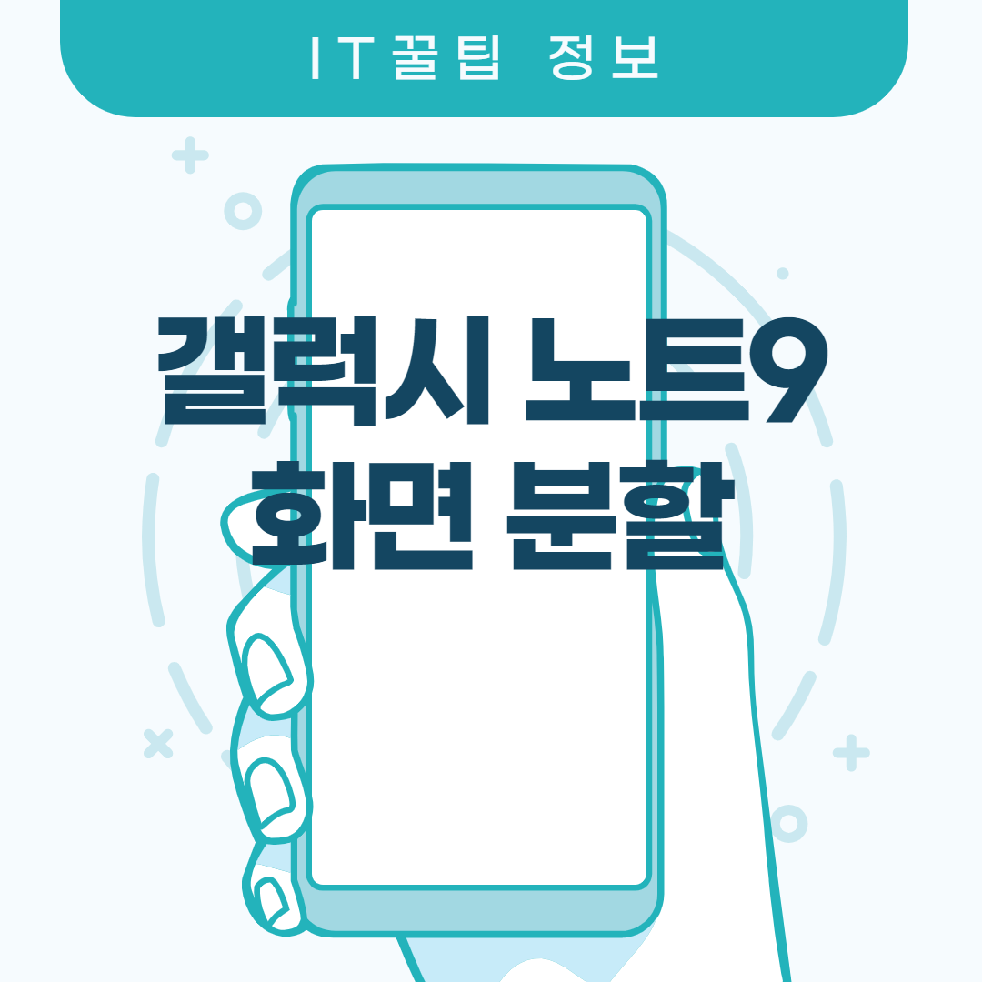  노트9화면분할 알면 좋은 내용