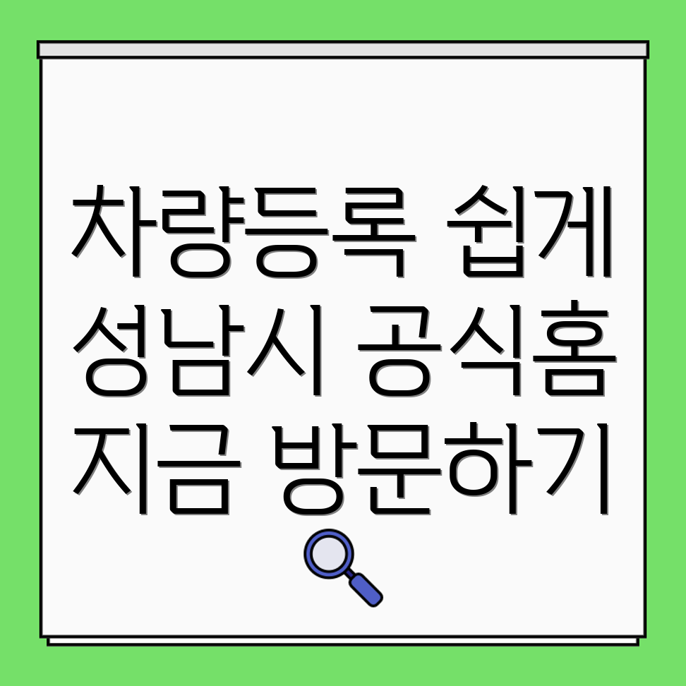 성남 차량등록