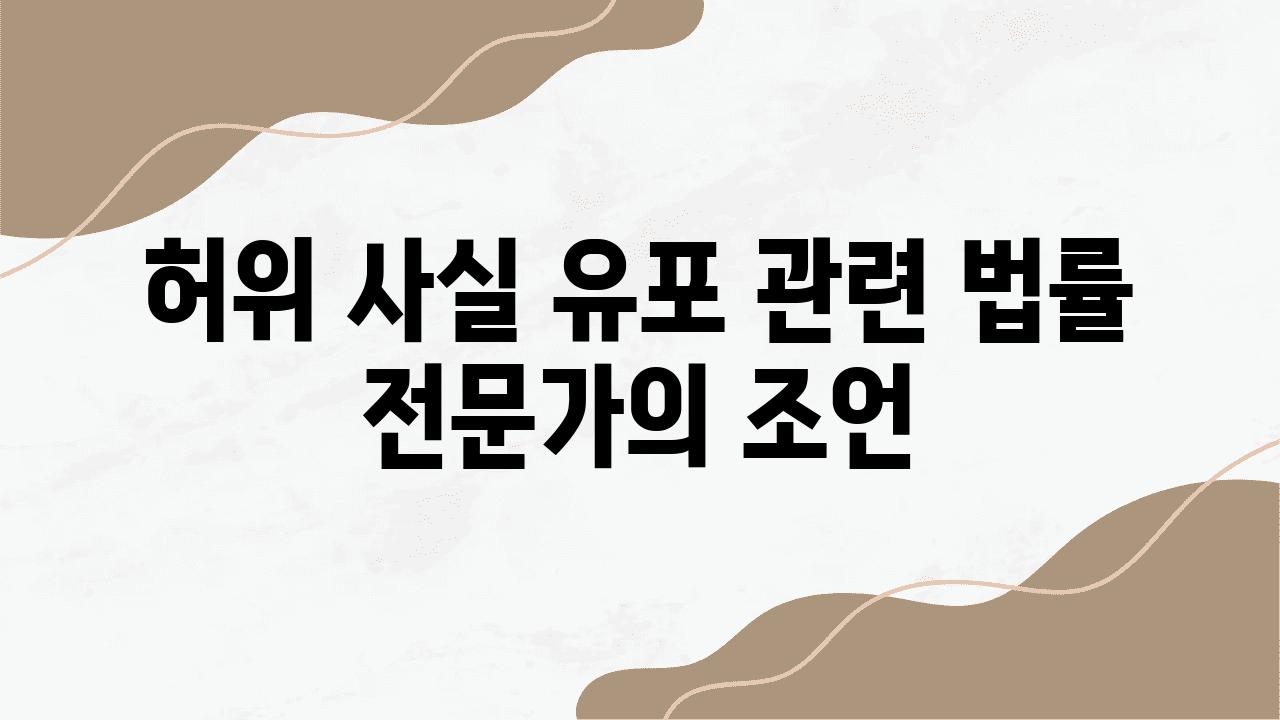 허위 사실 유포 관련 법률 전문가의 조언