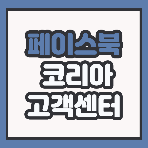  페이스북 코리아 고객센터 전화번호 있을까?