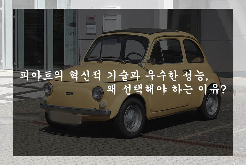  피아트의 혁신적 기술과 우수한 성능, 왜 선택해야 하는 이유?