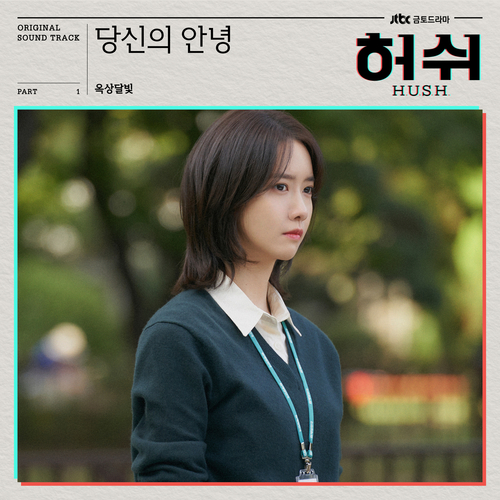  [드라마OST/드라마음악] 허쉬 OST Part.1 #당신의 안녕 (Say hello to me) - 옥상달빛 #당신의 안녕 (Say hello to me) 가사 #허쉬 OST Part.1 옥상달빛 #romaji lyrics