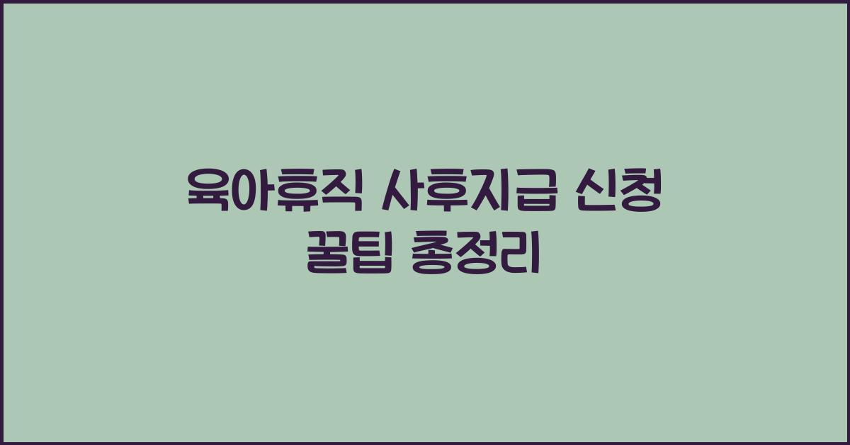 육아휴직 사후지급 신청