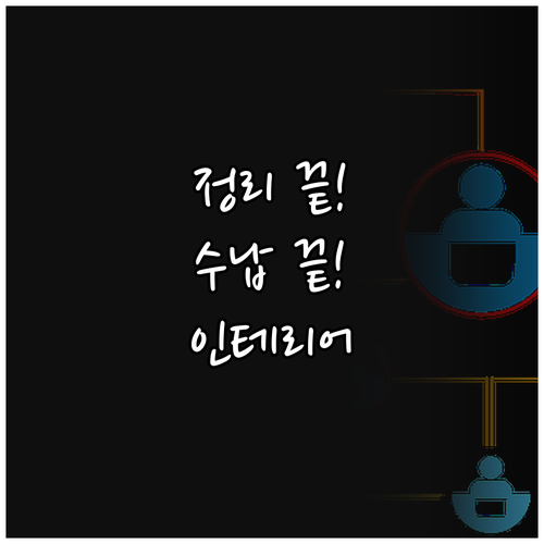인테리어와 수납을 한번에 다용도 정리