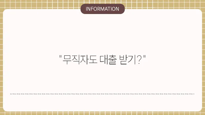제2금융 무직자대출: 제2금융권 선택
