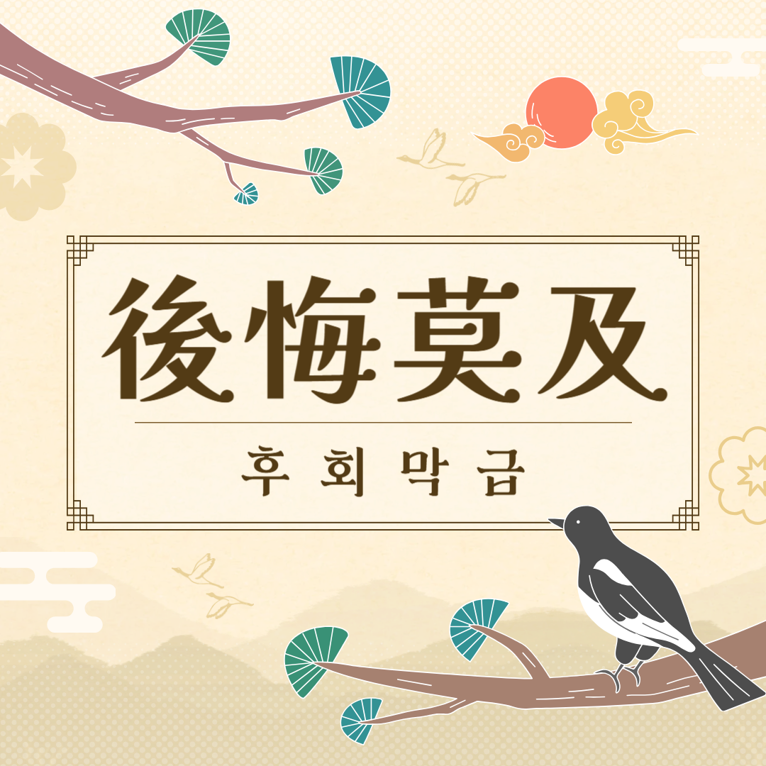 후회막급(後悔莫及) 뜻, 유래, 예문, 반대말, 유의어