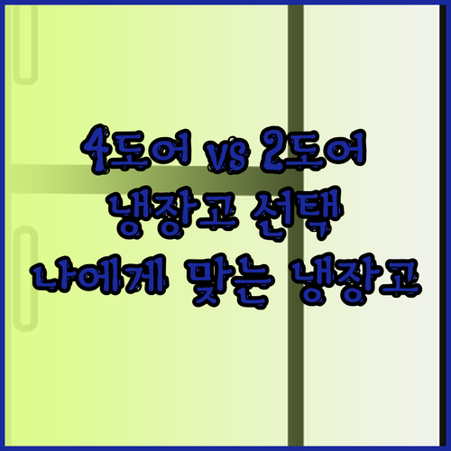 비스포크 냉장고 4도어 vs 2도어?
