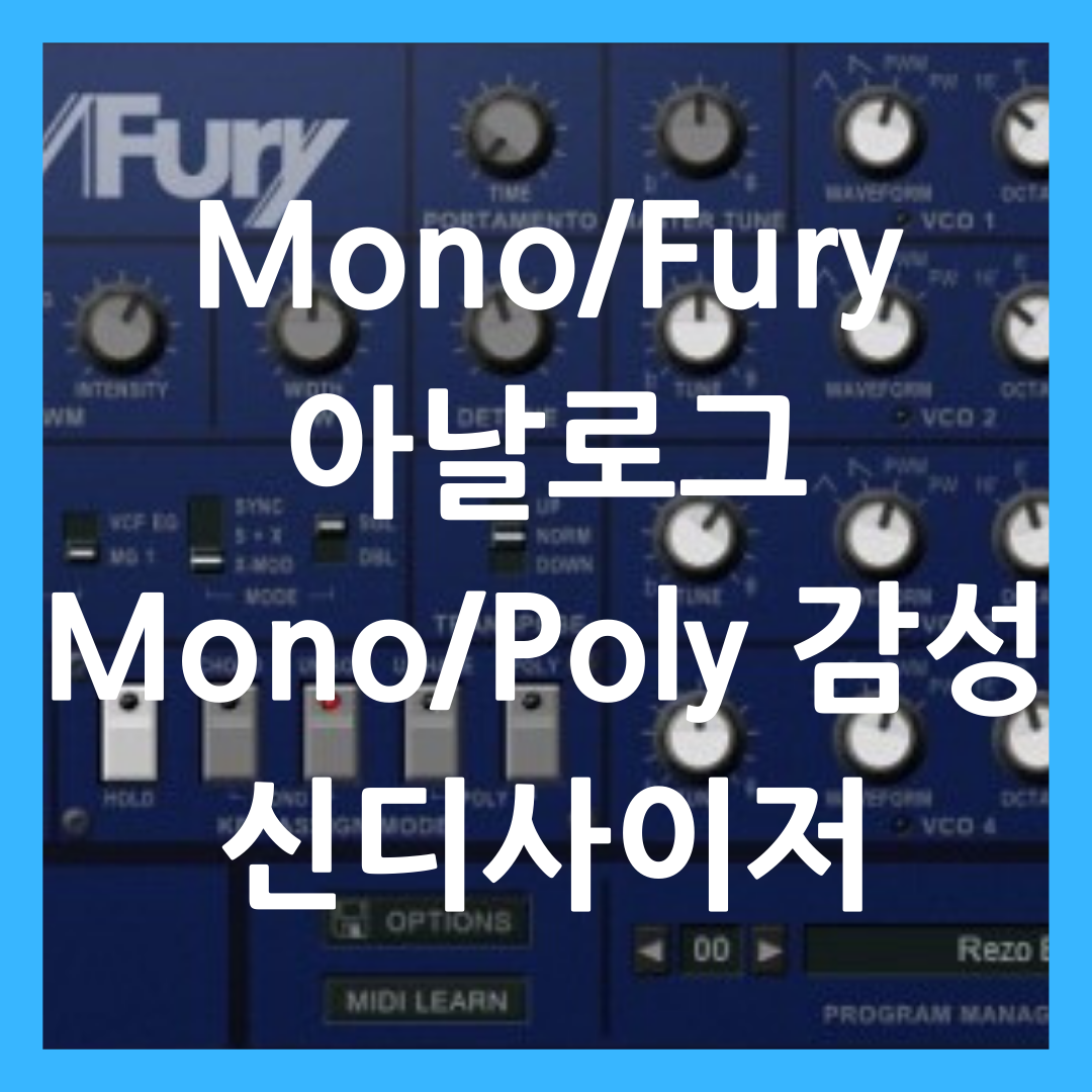 Mono/Fury 아날로그 Mono/Poly 감성의 무료 신디사이저