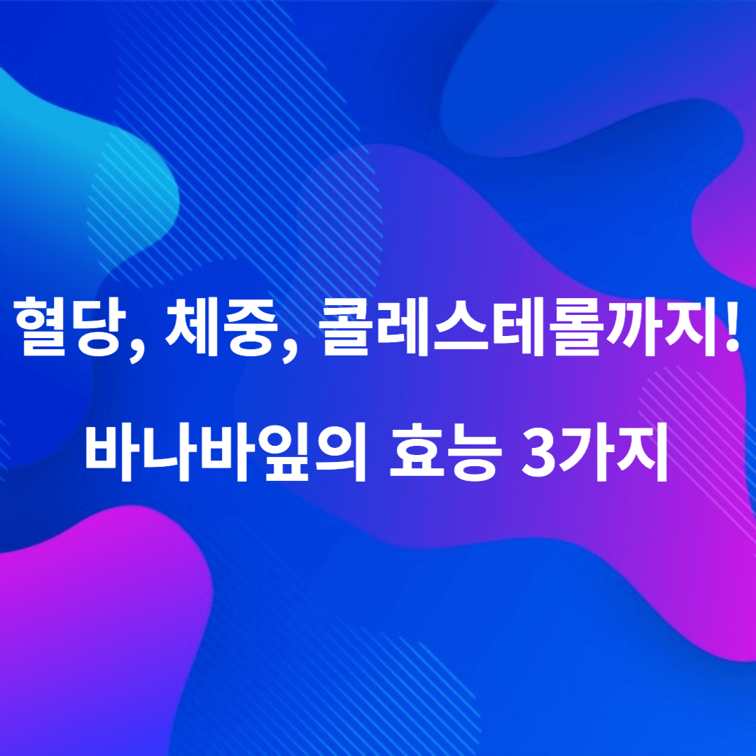  혈당, 체중, 콜레스테롤까지! 당뇨 환자를 살리는 바나바잎의 3가지 효능