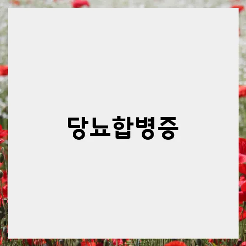 당뇨합병증, 예방을 위한 필수 지식