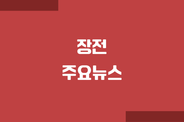2025년 4월 10일, 국내 증시 전망 및 장전 주요 뉴스 분석
