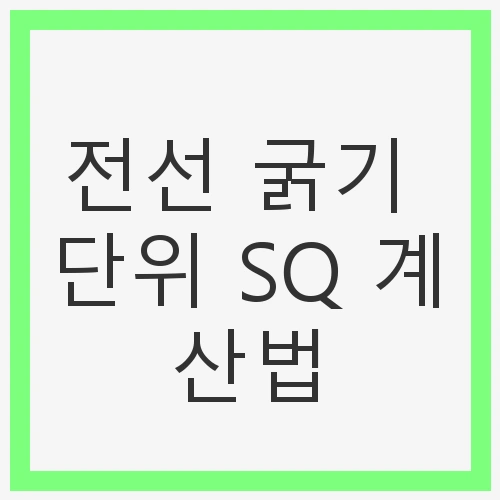전선의 굵기 표기 방법
