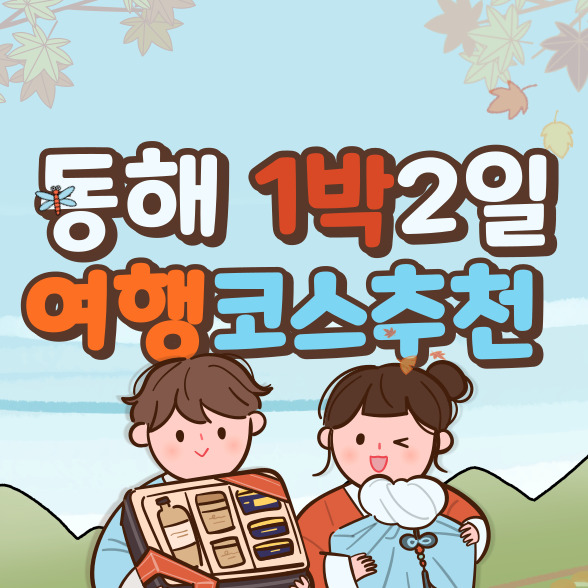  동해 1박 2일 여행코스 추천 7곳(+강원도 여행지)