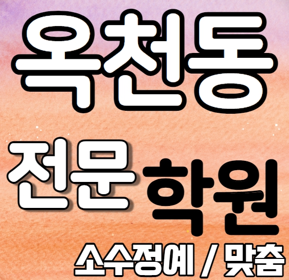  옥천동 중학교 영어학원 추천 여름방학 특강 방학특강 강릉 고등학생 수학학원 소그룹 소규모 내신 성덕초 강릉중 전과목 학교별 내신 전문