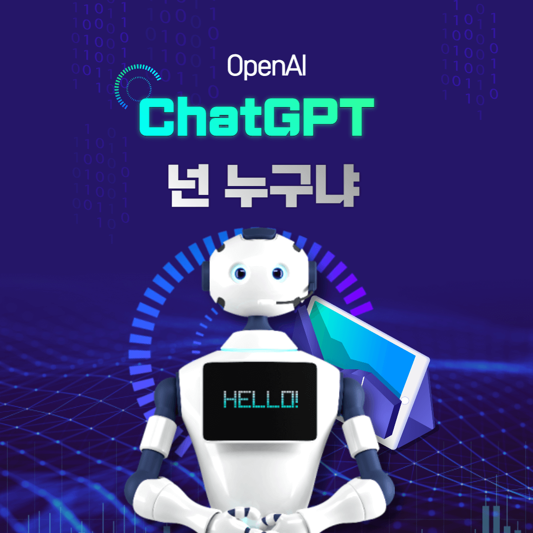 ChatGPT 소개