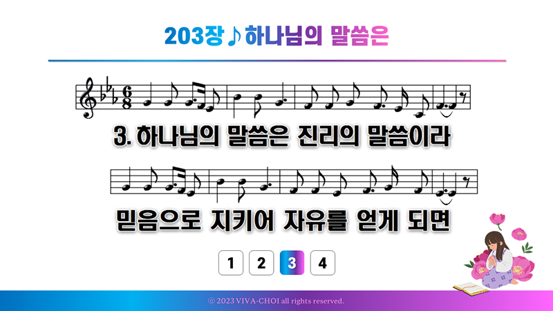 203장 하나님의 말씀은