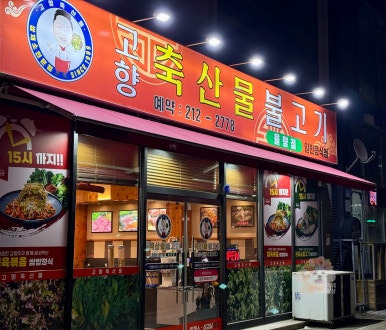 고향불고기 이미지