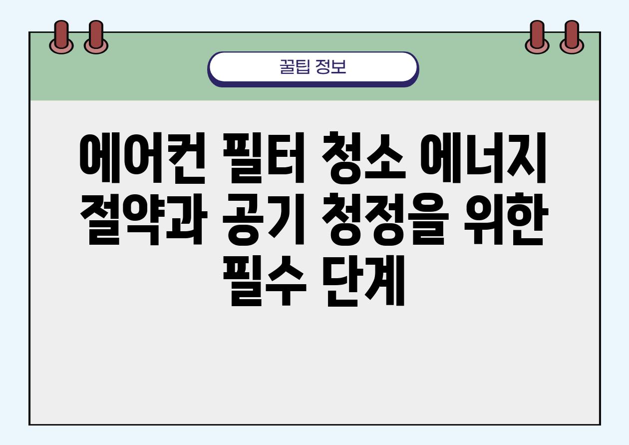 에어컨 필터 청소 에너지 절약과 공기 청정을 위한 필수 단계