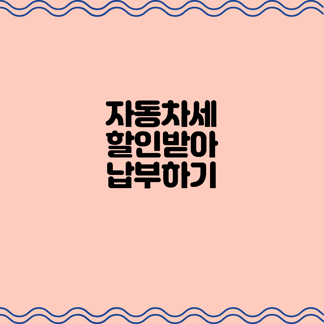  자동차세 할인받아 납부하기(1월 납부 9.15% 할인)