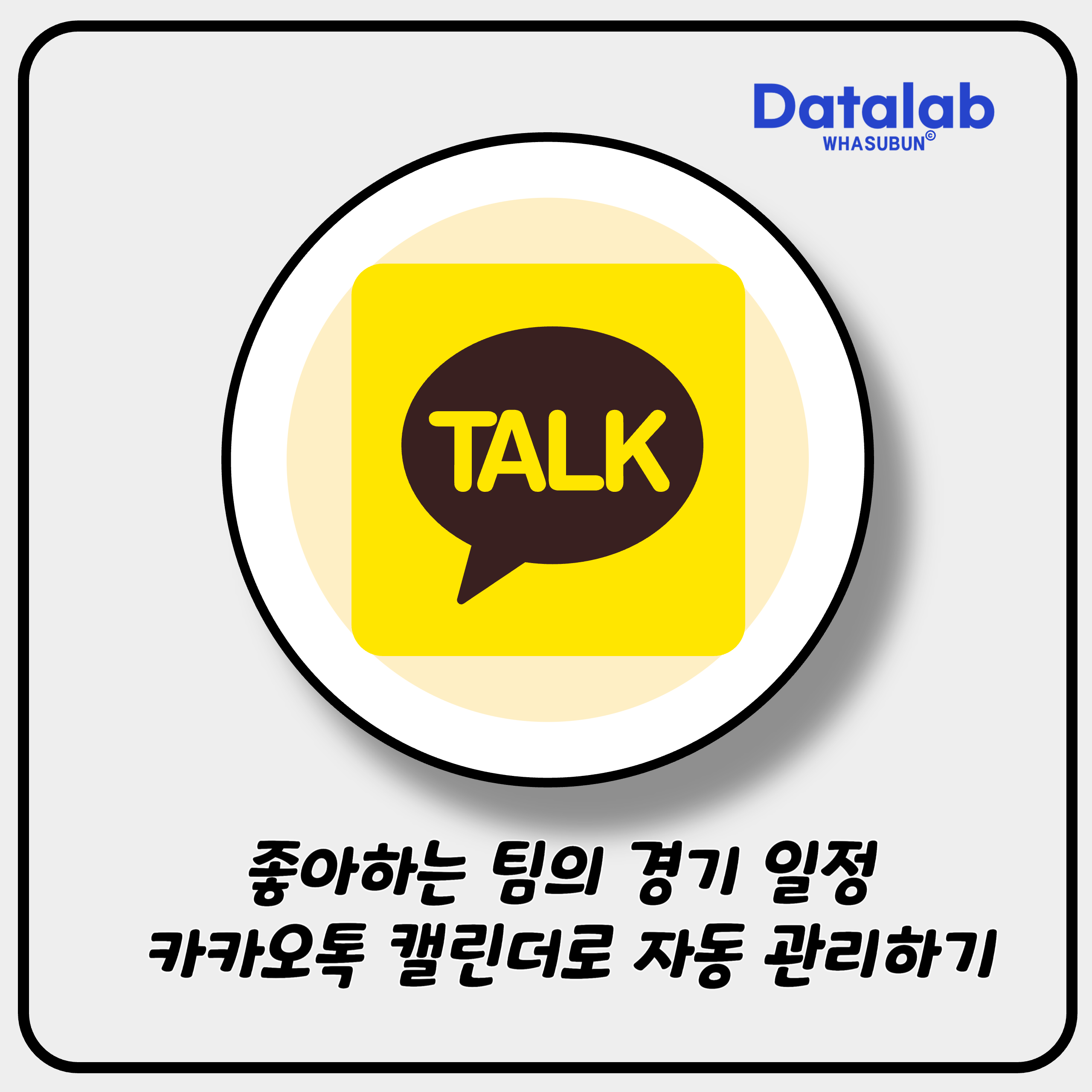 좋아하는 팀의 경기 일정 카카오톡 캘린더로 자동 관리하기