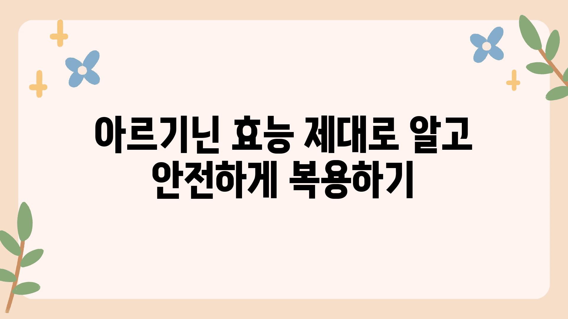 아르기닌 효능 제대로 알고 안전하게 복용하기