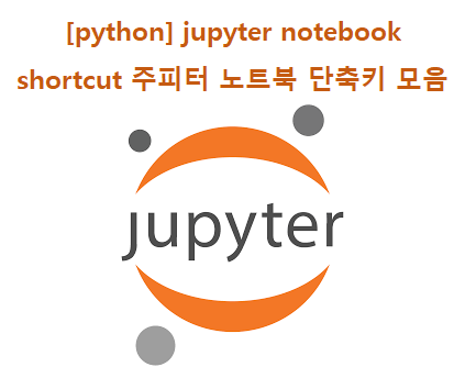 [python] jupyter notebook shortcut 주피터 노트북 단축키 모음