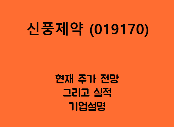  신풍제약 (019170) 다 같은 바이오가 아닙니다.