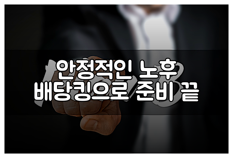 안정적인 노후 배당킹으로 준비 끝