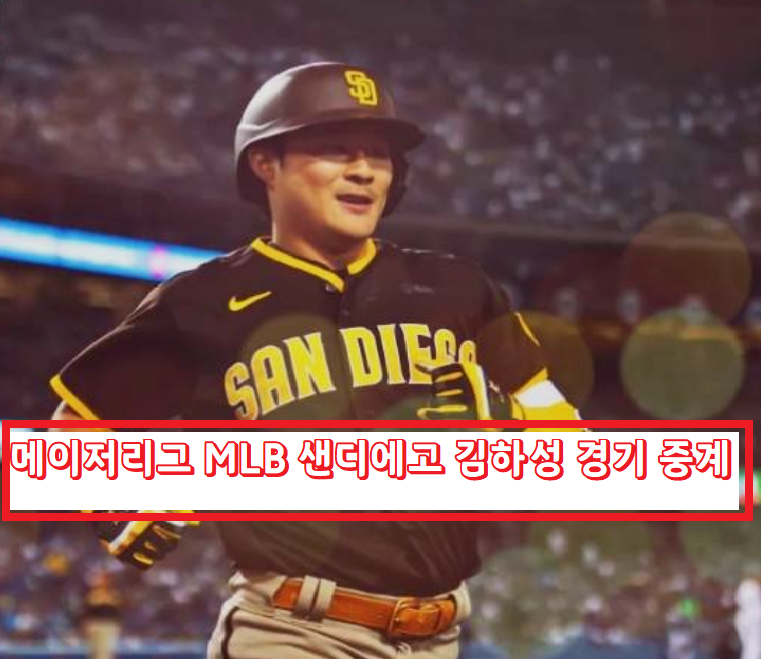  메이저리그 MLB 실시간 김하성 샌디에고 중계 어디서???