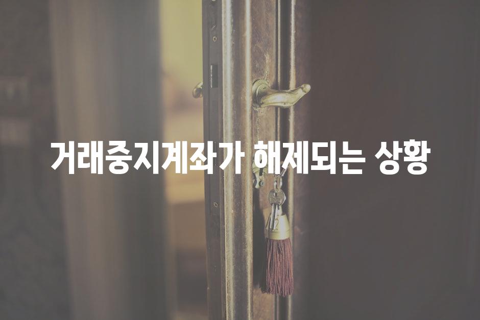 거래중지계좌가 해제되는 상황