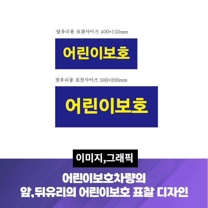  어린이보호차량, 학원차량의 앞,뒤유리에 부착하는 어린이보호 표찰 디자인