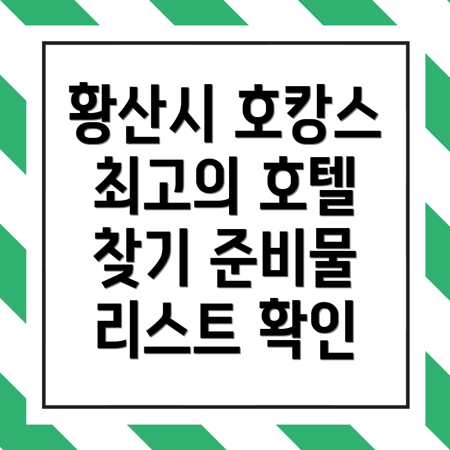황산 호캉스