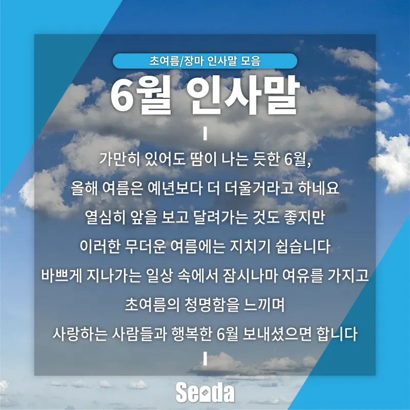 6월 인사말 모음 상황별 이미지 일러스트_7