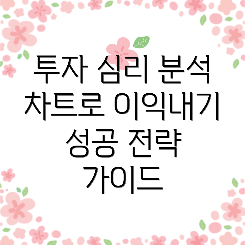 투자자 심리 분석
