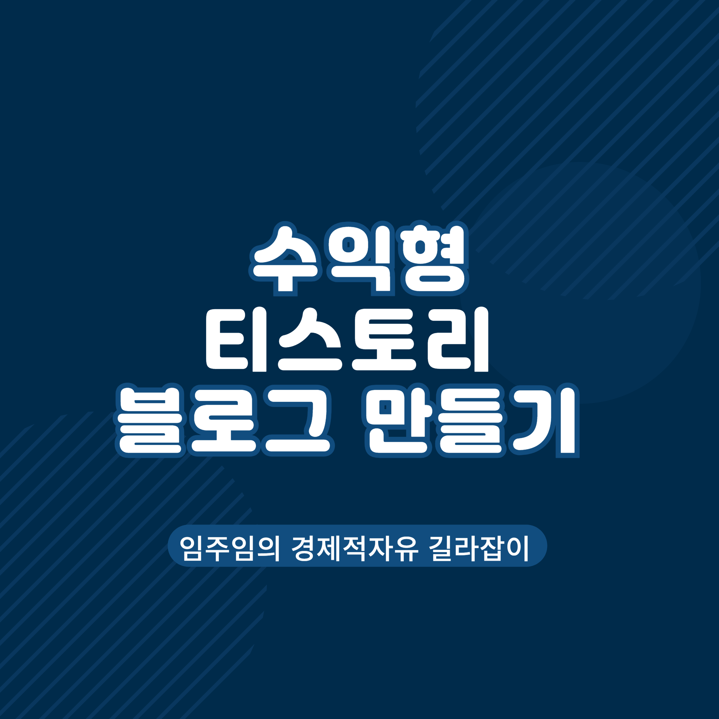  티스토리 블로그 만들기 누구나 쉽고 빠르게