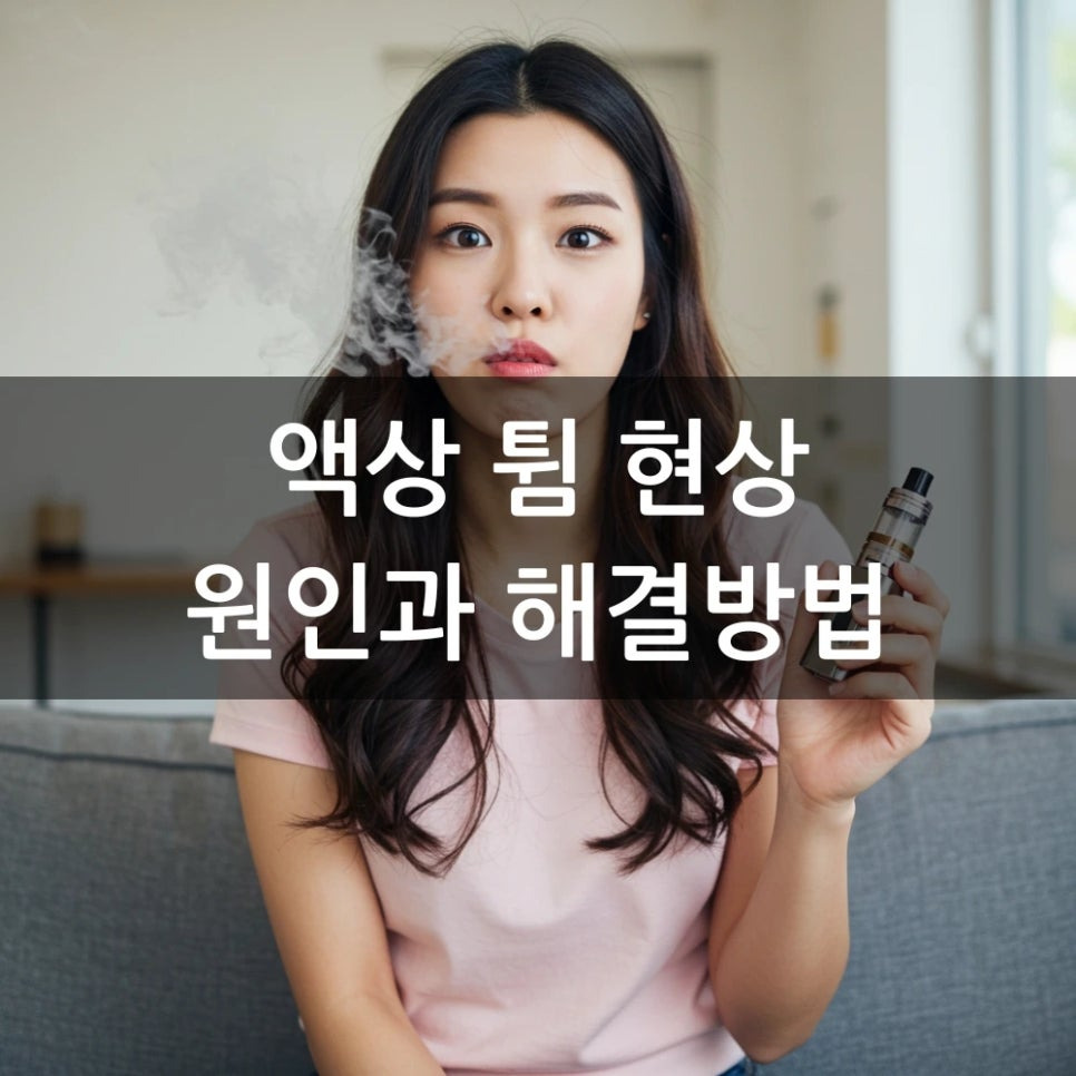 액상튐