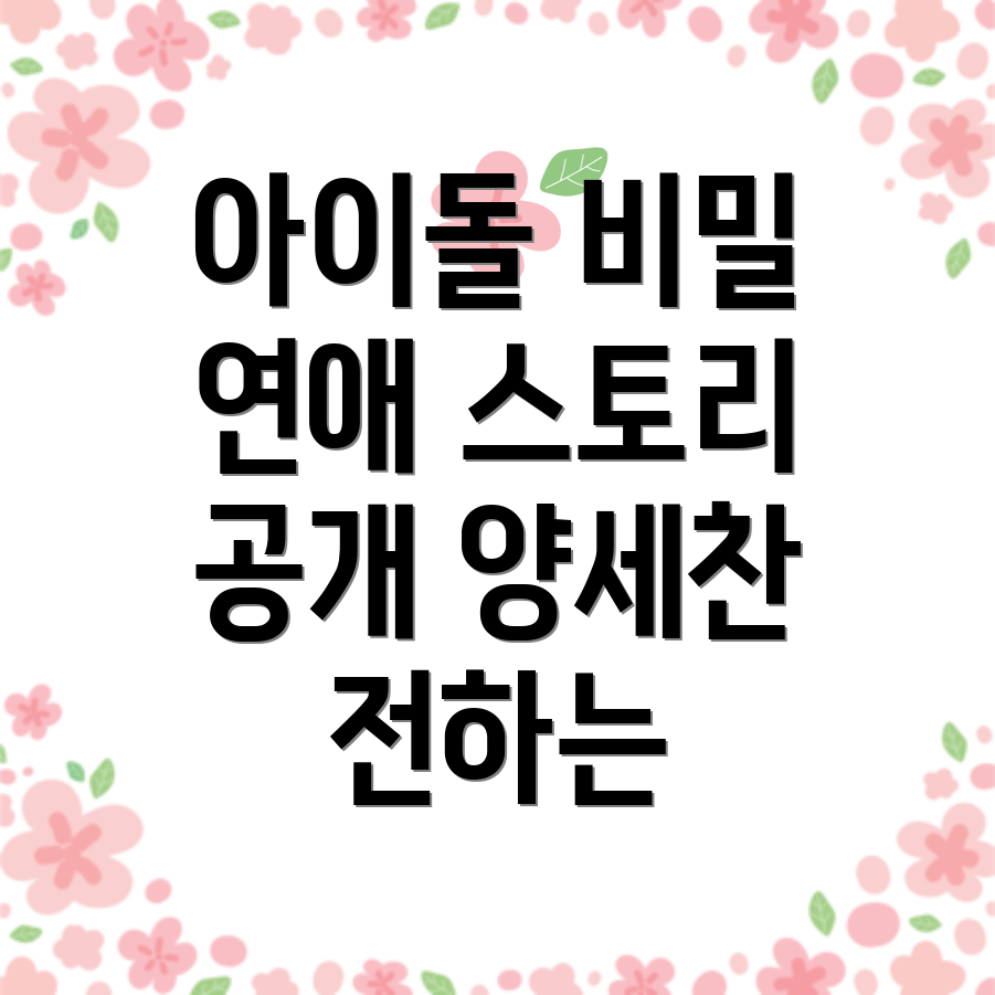 양세찬의 아이돌 연애