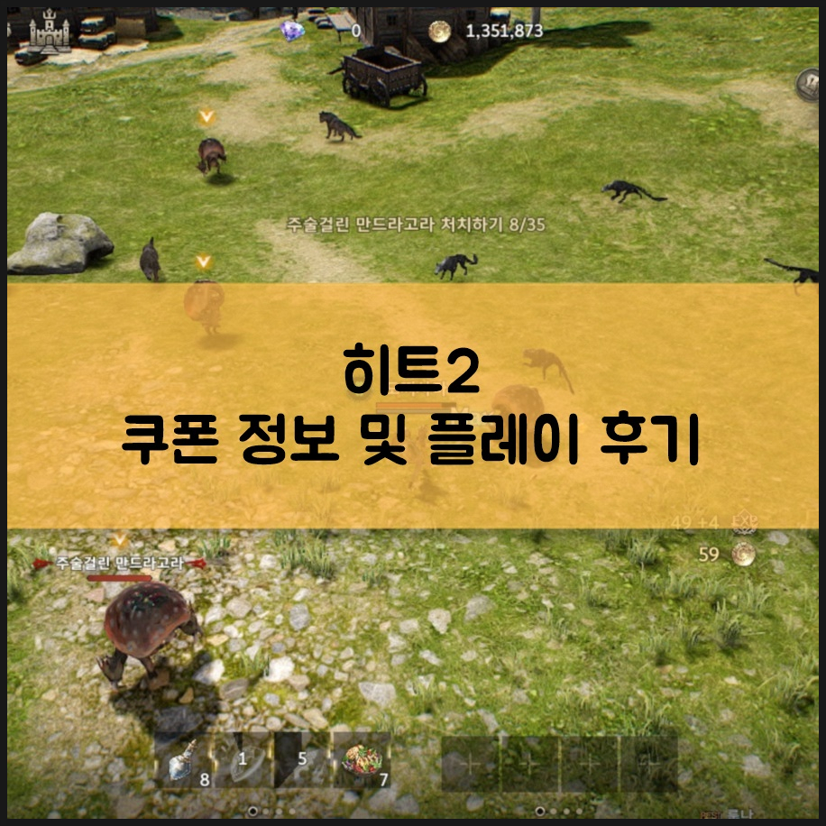  히트2 쿠폰 및 무과금 직업추천
