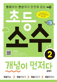 초등-수학-소수-개념이-먼저다-2
