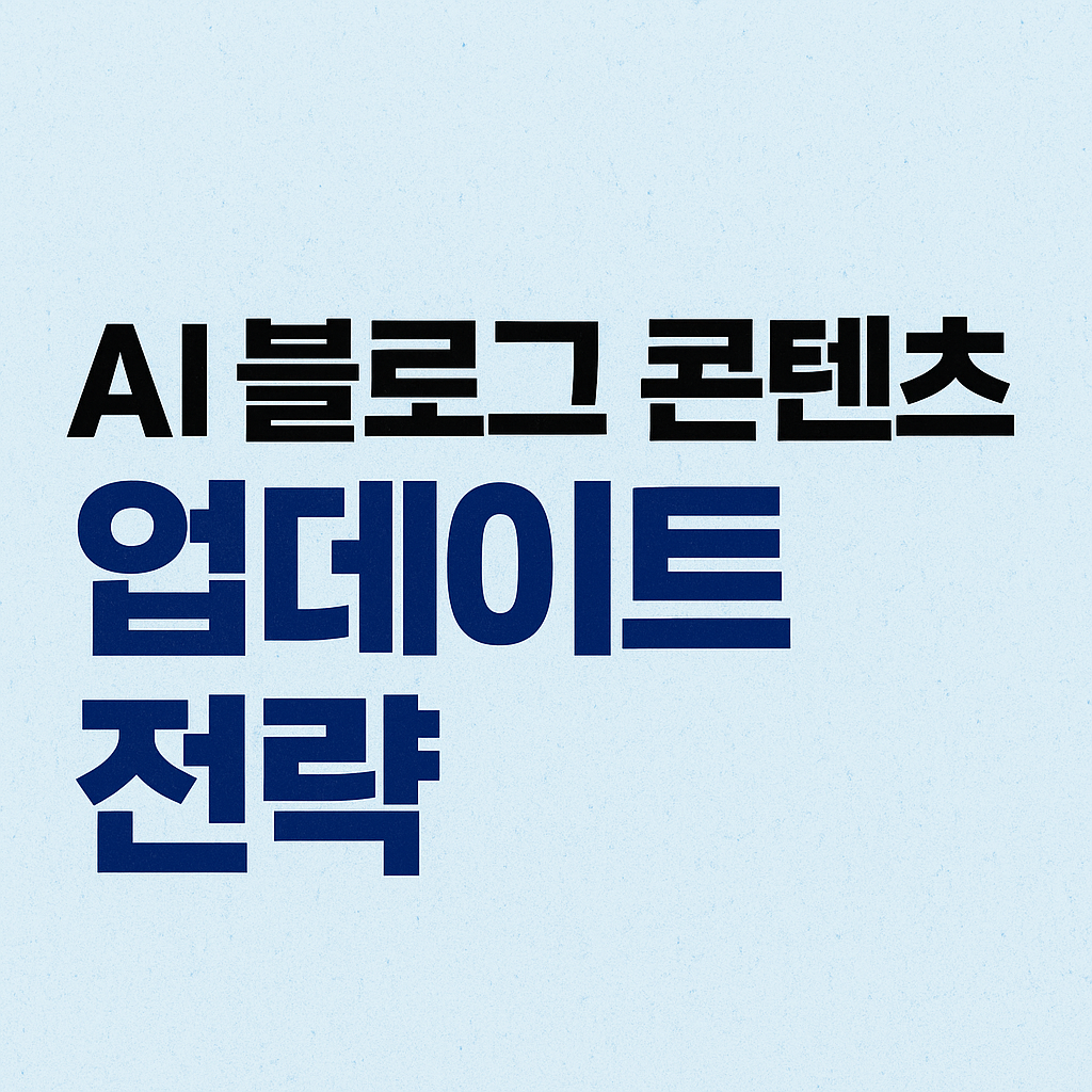 AI 블로그, 자동작성 콘텐츠로 유입을 유지하는 콘텐츠 업데이트 전략