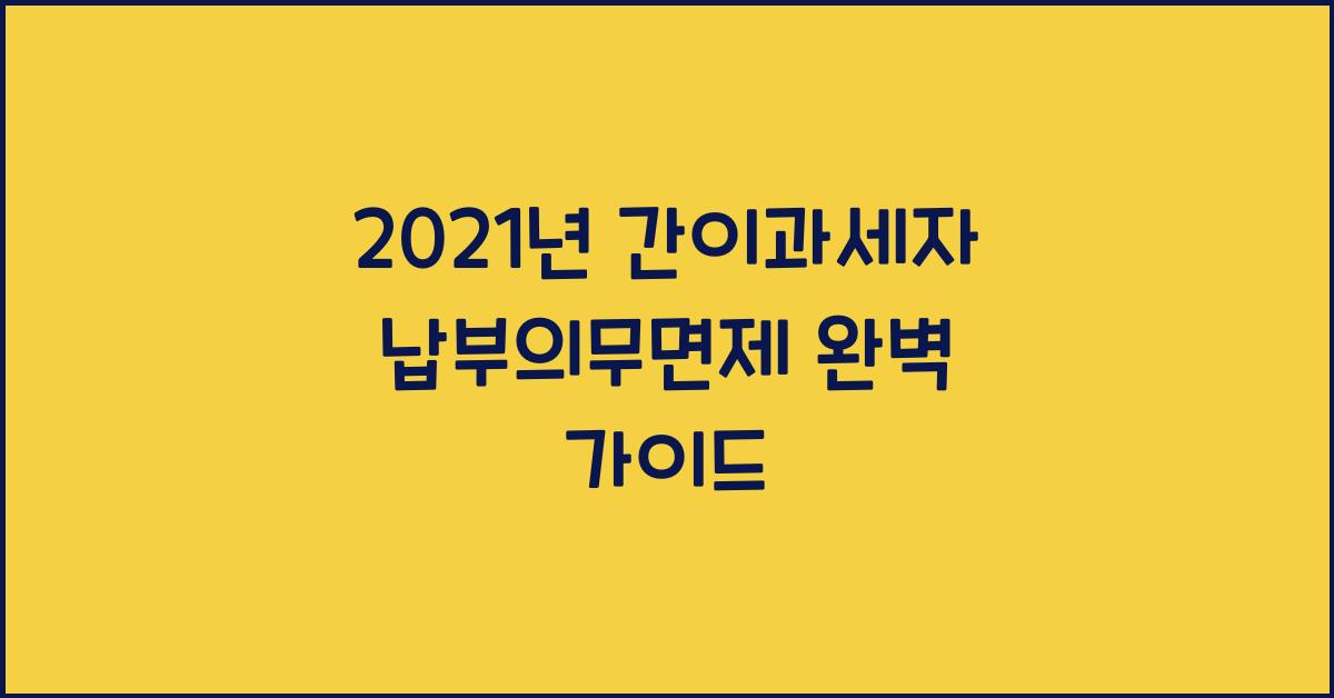 2021년 간이과세자 납부의무면제
