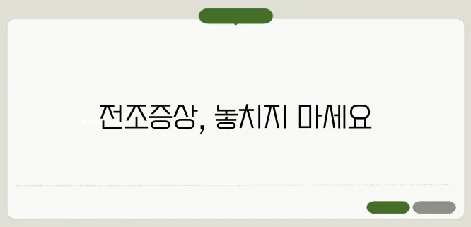 뇌졸중전조증상! 이렇다면 즉시 병원에 가보세요!