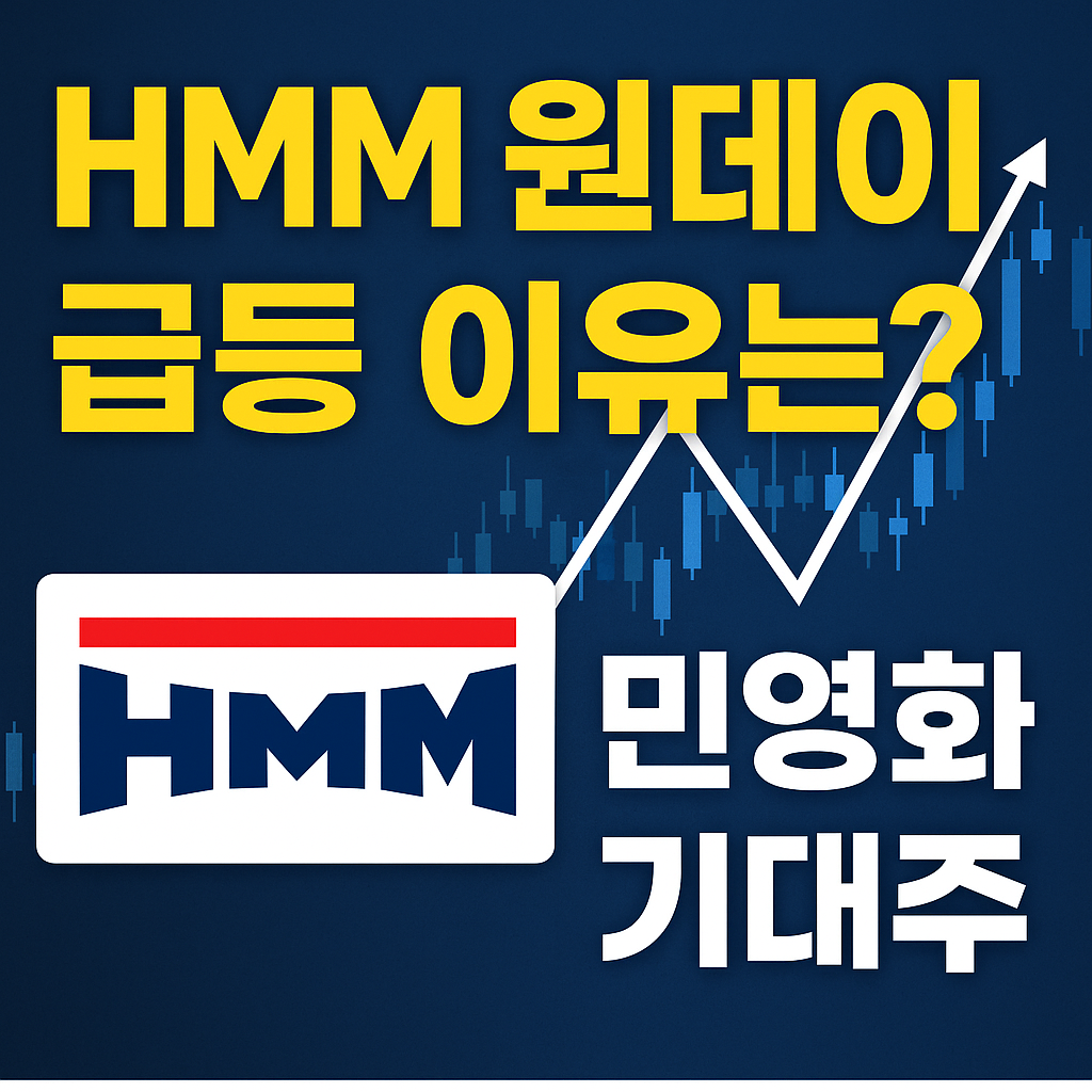 HMM 원데이 급등, 이유는 뭘까? – 민영화 기대주 다시 뜬다!
